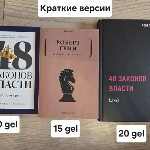 წიგნები „ძალაუფლების 48 კანონი“, Foundation, „ჯინსების თაობა“ და სხვა