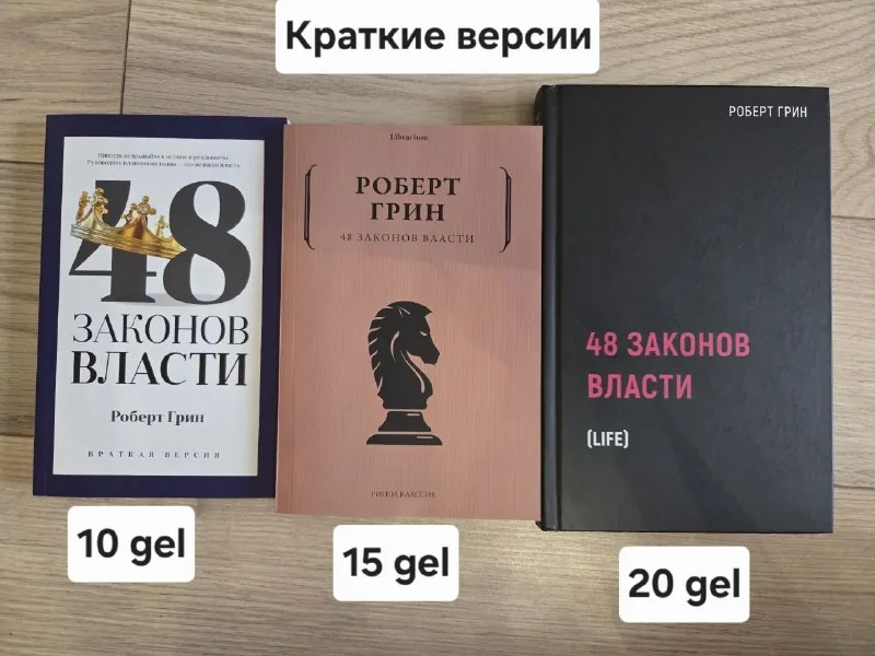წიგნები „ძალაუფლების 48 კანონი“, Foundation, „ჯინსების თაობა“ და სხვა 1