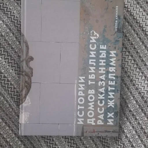 Истории домов в Тбилиси