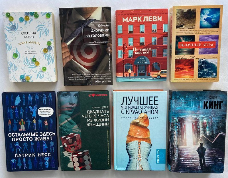 Книги Сесилия Ахерн, Ю Несбё, Марк Леви, Дэвид Митчелл, Патрик Несс, Стефан Цвейг, Пабло Туссет, Стивен Кинг