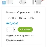 Осушитель TROTEC TTK 64 HEPA 6