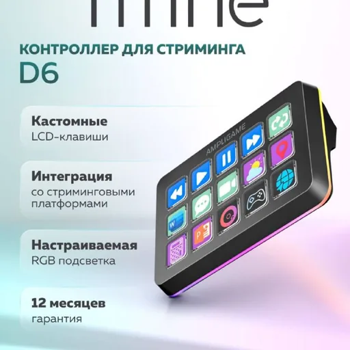 Контроллер для стриминга Fifine D6