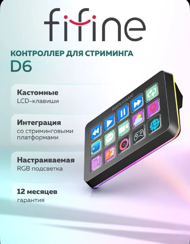 Контроллер для стриминга Fifine D6 1