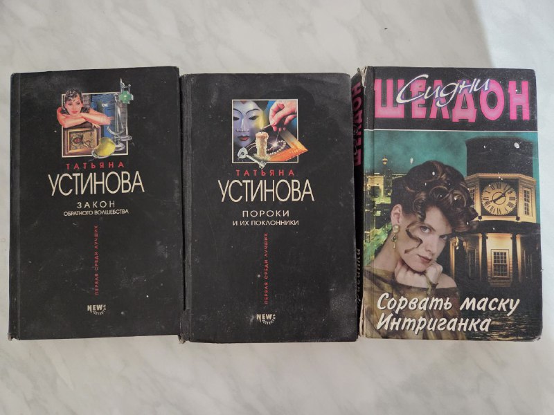 Коллекция книг Макс Фрай, Устинова, Шелдон 2