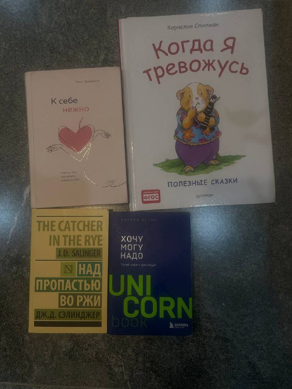 Книги: К себе нежно, Когда я тревожусь, Хочу. Могу. Надо., Над пропастью во ржи