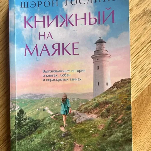 Книга «Книжный на маяке»