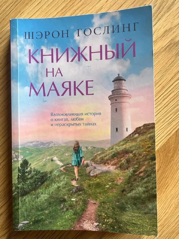 Книга «Книжный на маяке»