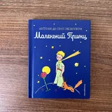 Маленький принц 2