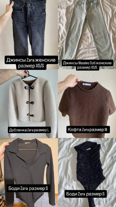 Джинсы Zara, Джинсы Massimo Duti, Дубленка Zara, Кофта Zara, Боди Zara