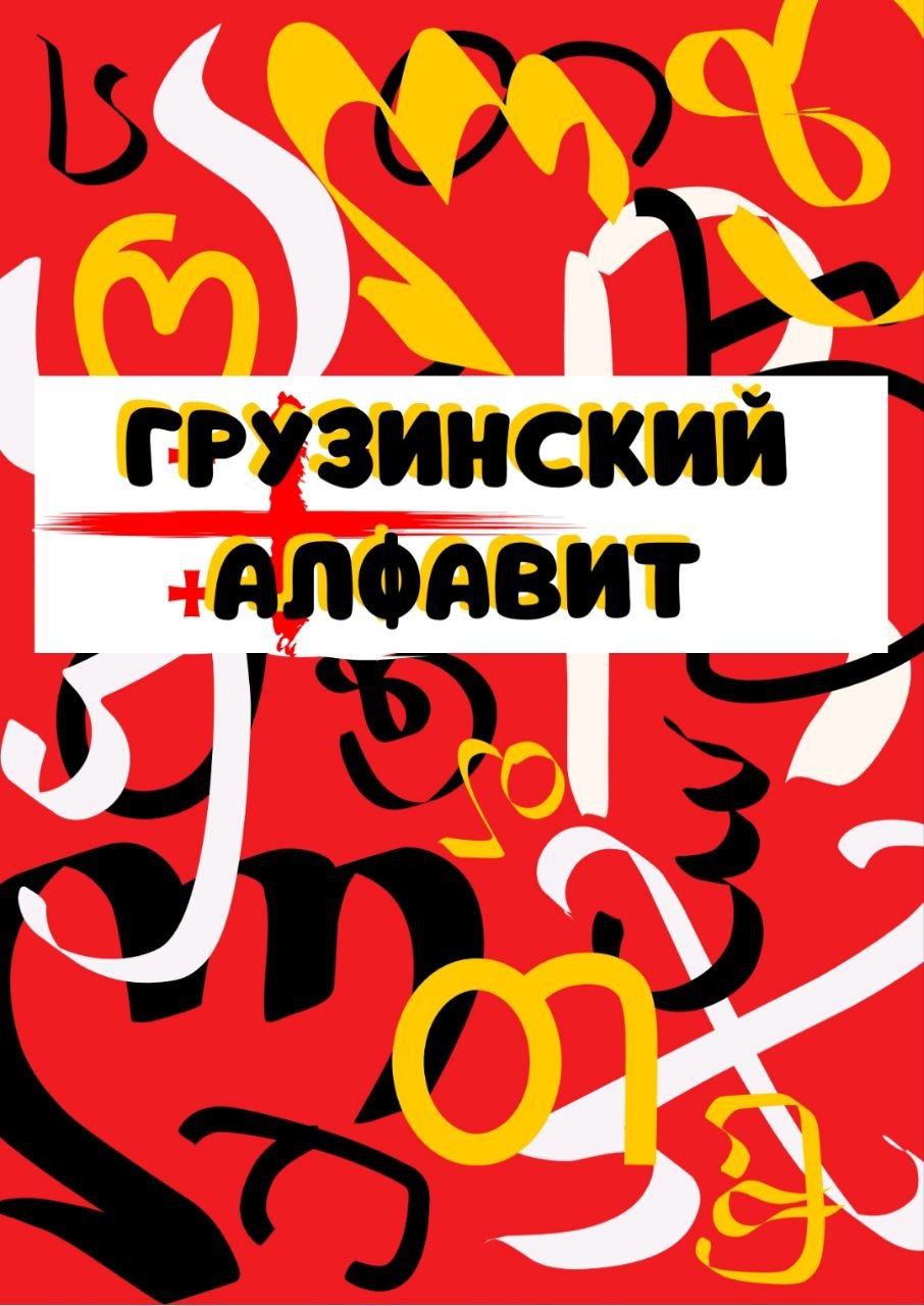 Рабочая тетрадь для прописей грузинский алфавит pdf