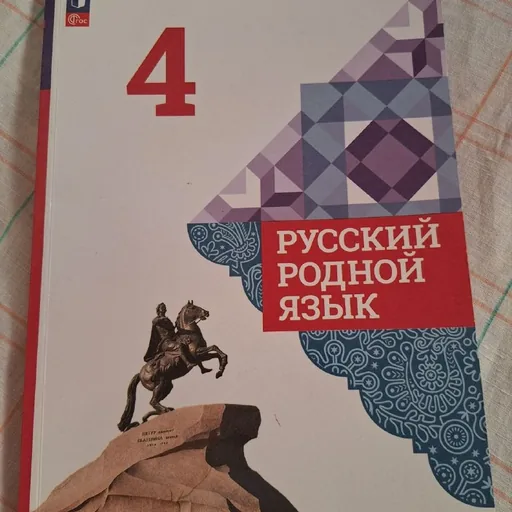 Русский родной язык, 4 класс