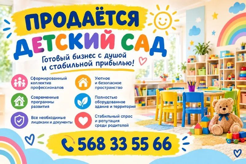 Готовый детский сад с душой и стабильной прибылью