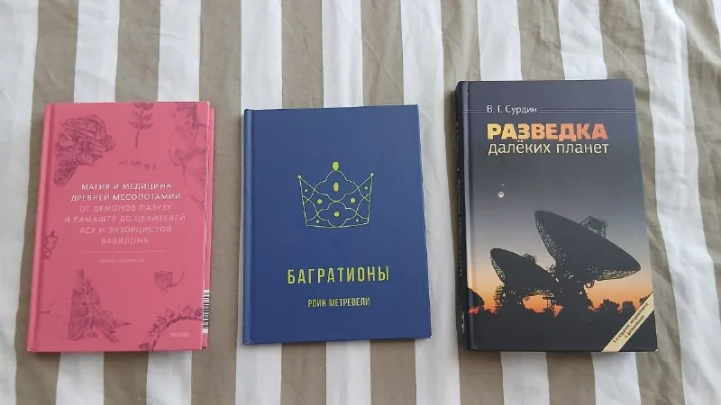 Магия и медицина древней Месопотамии, Багратионы, Разведка далёких планет