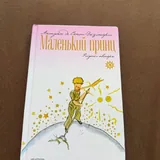 Книги, Маленький принц, Николас Спаркс 1