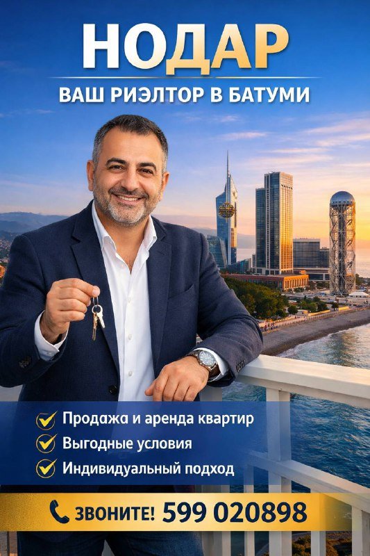 Риэлторские услуги по продаже и аренде квартир в Батуми