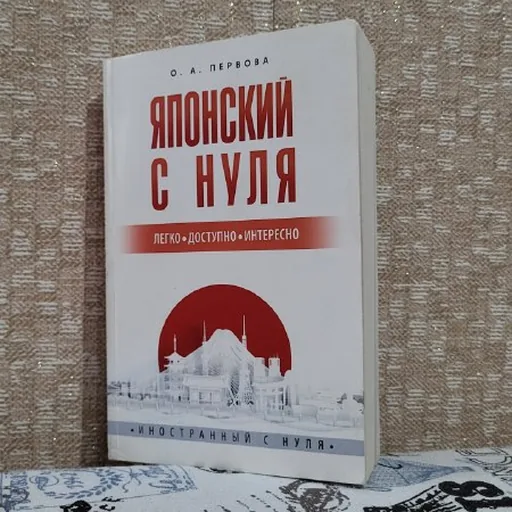 Японский самоучитель, Японский язык
