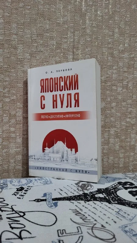 Японский самоучитель, Японский язык 1