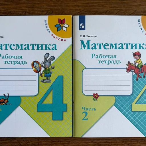 Рабочие тетради по математике, 4 класс