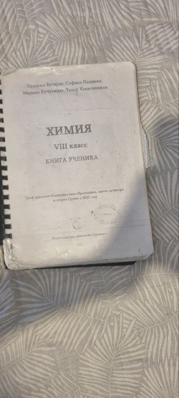 Книги за 8 класс, Английский, История, Литература, Алгебра, Атлас, Химия, Грузинский 2