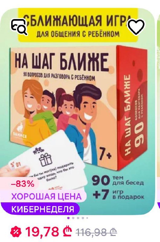 Игра На шаг ближе 90 вопросов для разговора с ребёнком 4
