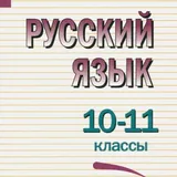 Учебники по русскому языку 8, 9, 10–11 классы 6