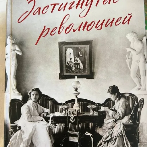 Застигнутые революцией