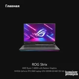 Ноутбук ASUS RoG Strix G17 4