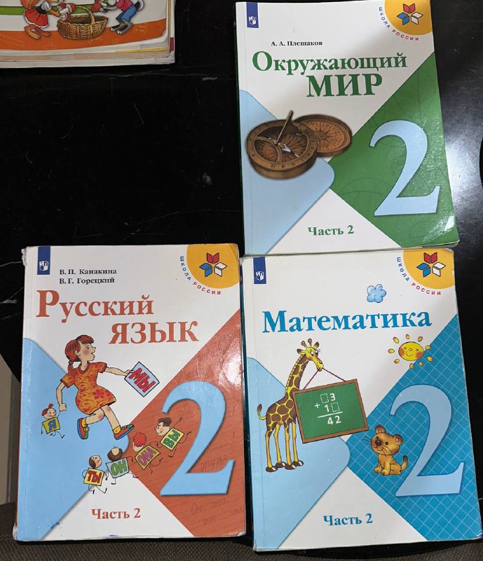 Учебники Русский язык, Математика, Окружающий мир 2 класс