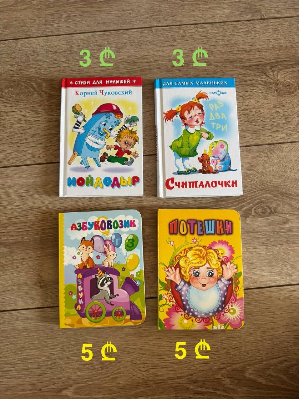 Детские книжки Мойдодыр, Считалочки, Азбука, Потешки