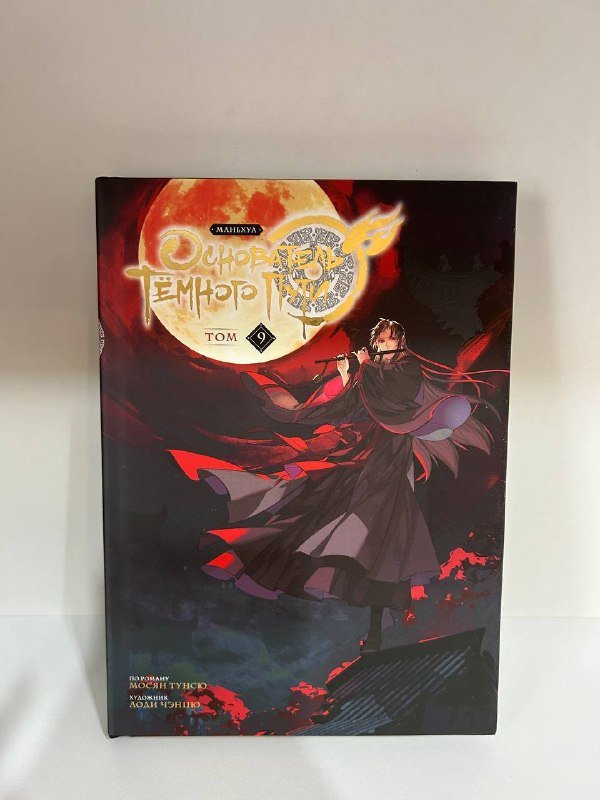 Маньхуа Магистр Дьявольского культра 9 том