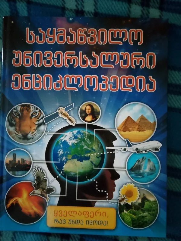 Энциклопедия на грузинском 1