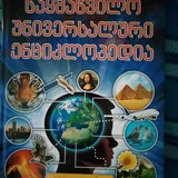 Энциклопедия на грузинском 1