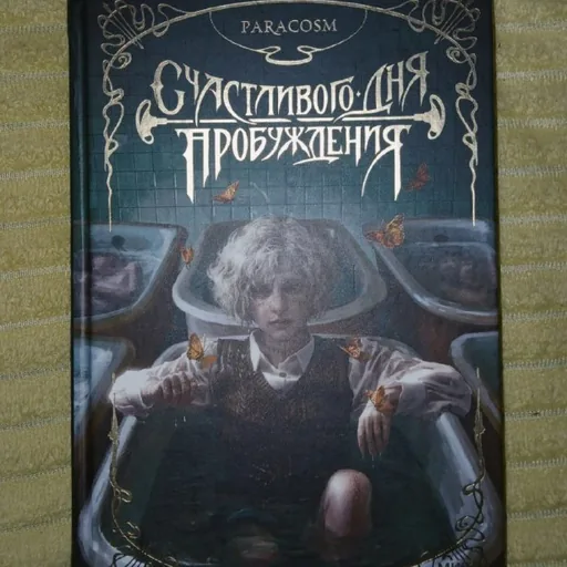 Счастливого дня пробуждения