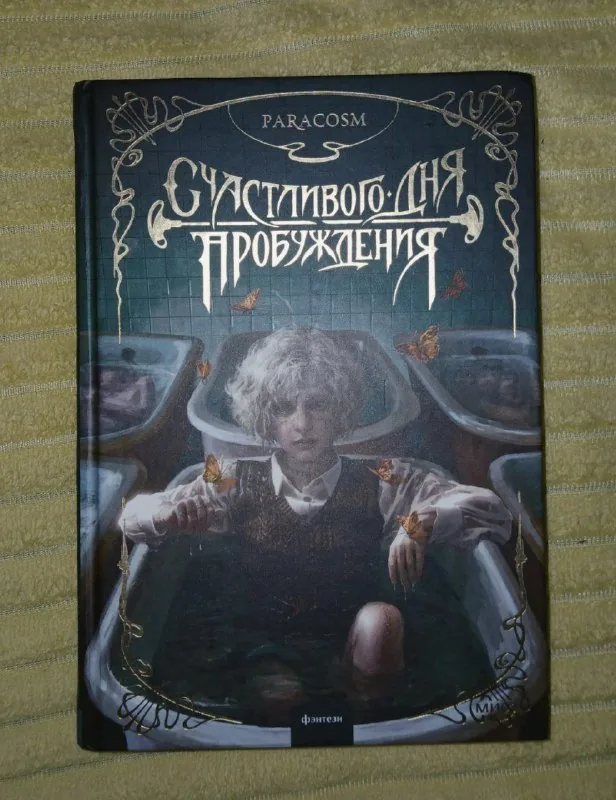 Счастливого дня пробуждения