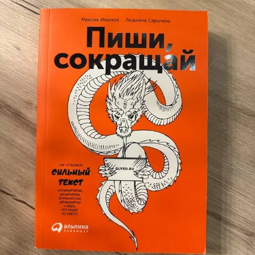 Книга «Пиши, сокращай»