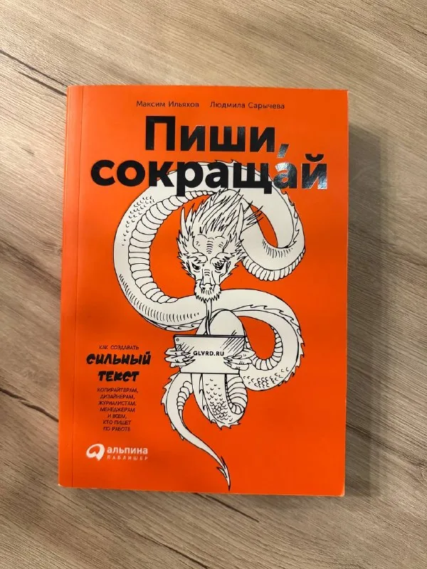 Книга «Пиши, сокращай» 1