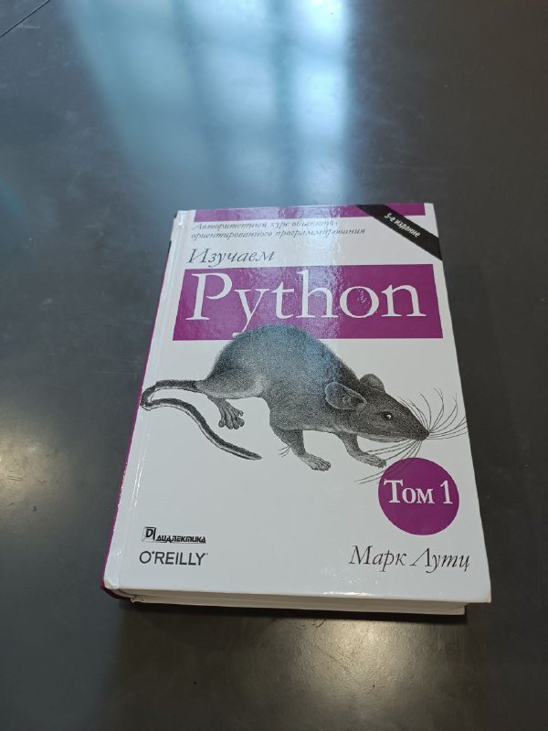 Книга Изучаем Python, 5 издание