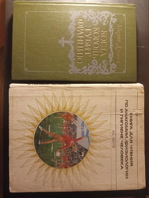 Книги Дрюона и Зверева 1