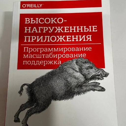 Высоконагруженные приложения