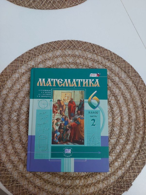 Математика 6 класс, 2 часть