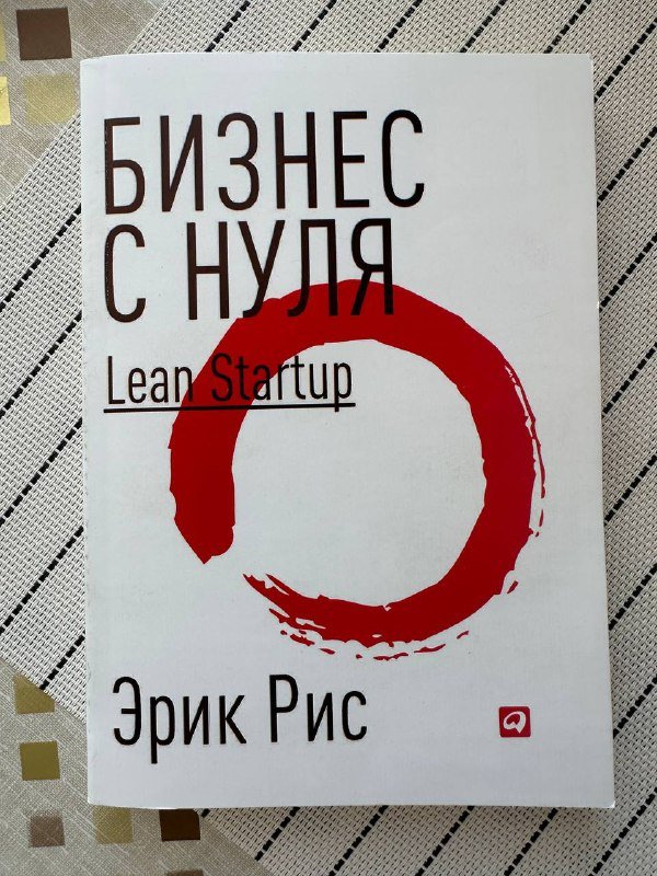Книга Бизнес с нуля Lean Startup
