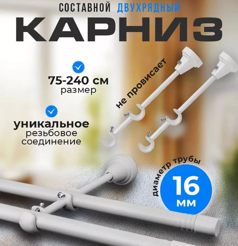 Белый двухрядный карниз для штор универсальный