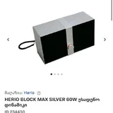 Herio Block Max Silver Bluetooth speaker 1