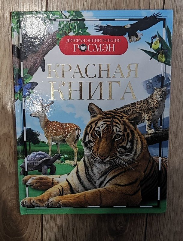 Детская энциклопедия Красная книга
