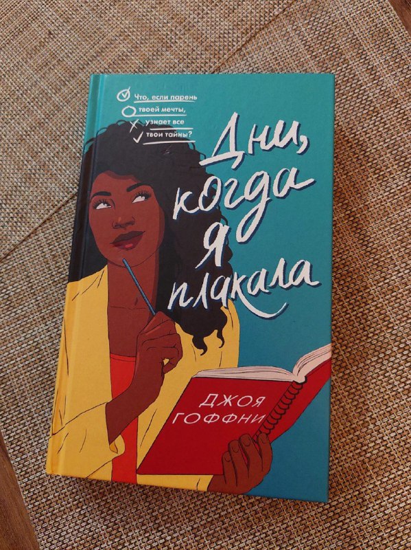 Зелёная миля, Дни когда я плакала книги 2