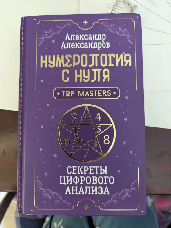 Книга Нумерология с нуля