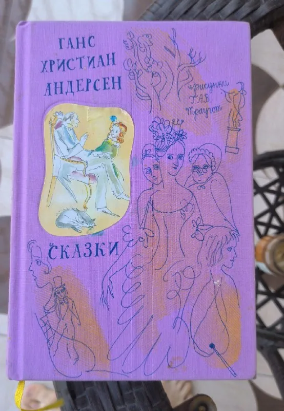Сказки Андерсена, Толкин 1