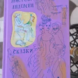 Сказки Андерсена, Толкин 1