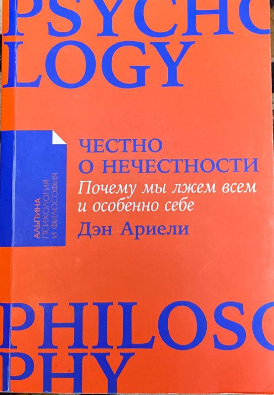 Книга Честно о нечестности Дэн Ариели