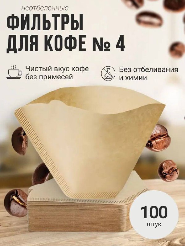 Фильтры для кофе № 4, 100 штук